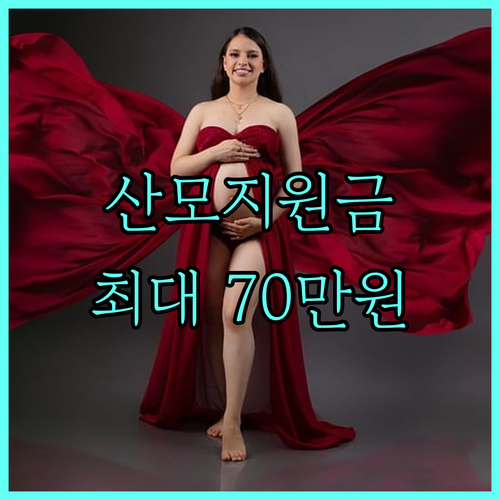 2025 창녕군 산모 지원: 본인부담금 90% 환급, 최대 70만원 혜택 놓치지 마세요!