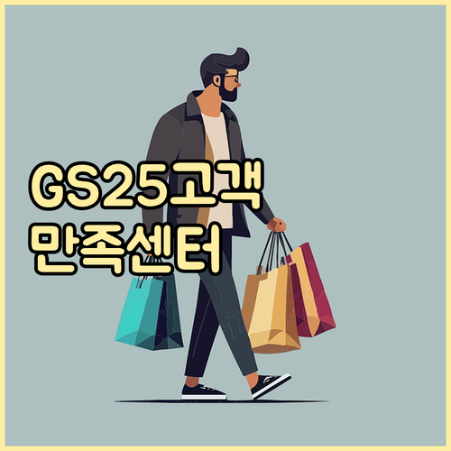 GS25 고객센터: 고객 만족을 위한 모든 것