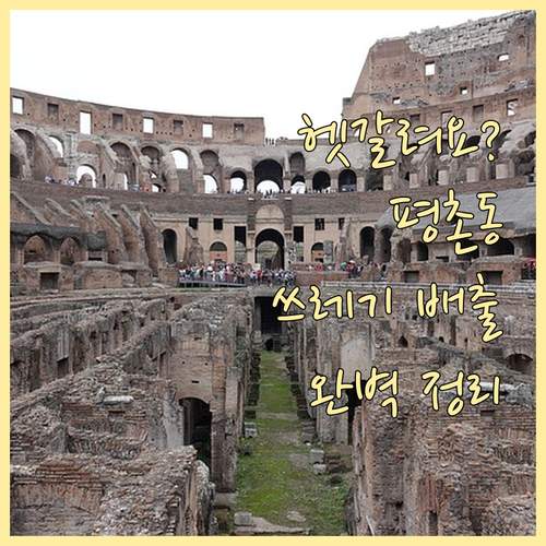 아직도 헷갈려? 평촌동 올바른 쓰레기 배출의 모든 것