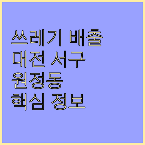 쓰레기 배출 마스터! 대전 서구 원정동 핵심 정보 총집합.