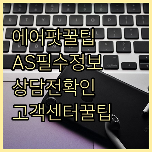 에어팟 사용자 필독, 고객센터 상담 전 필수 정보