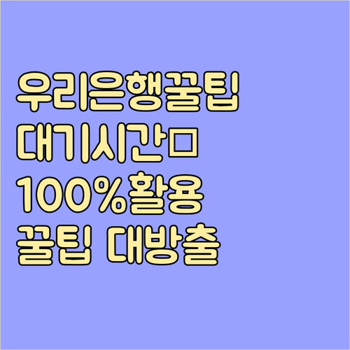 우리은행 고객센터 100% 활용법: 대기시간 줄이는 꿀팁 공개