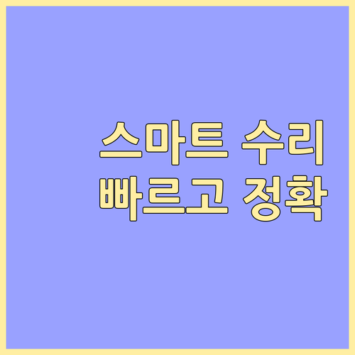 갤럭시 스마트 수리: 빠르고 정확한 서비스 이용법