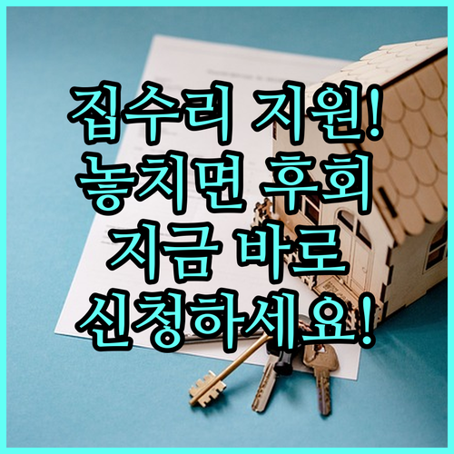 2025년 종로구 저소득층 집수리 지원, 지금 바로 신청하세요
