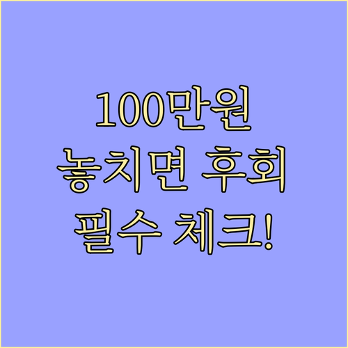 서울시 신혼부부 100만원 지원금 탈락 사유와 완벽 대비