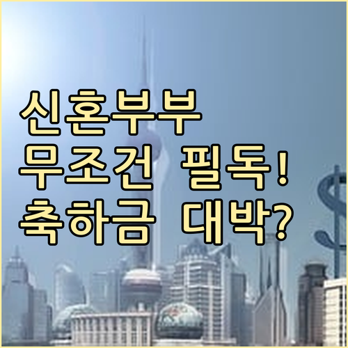 서울시 신혼부부 주거 지원 확대! 결혼 축하금부터 대출 지원까지
