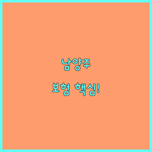 2025 남양주시 시민안전보험 보장 항목과 보상 금액, 신청 방법까지 한눈에