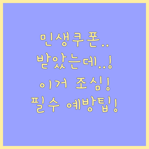 민생회복 소비쿠폰 스미싱 피해 예방 및 대처법