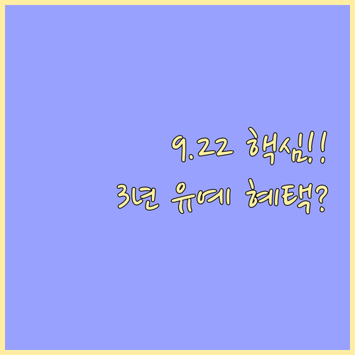 9월 22일 새출발기금 확대 개편 상환 유예 3년의 실질적 혜택