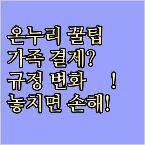 온누리상품권 가족 대리 결제, 변경된 규정 없이 편리하게