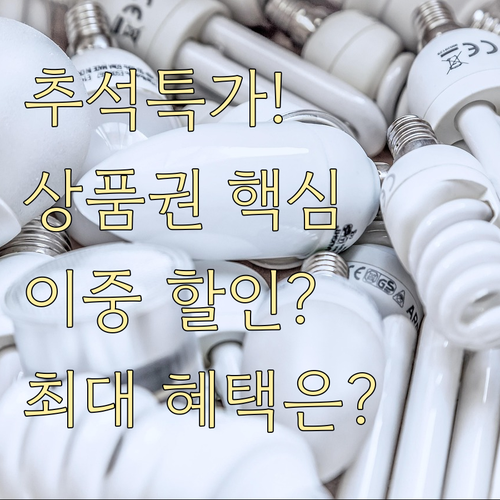 2025 추석 농축수산물 할인과 상품권 이중 할인 극대화 전략