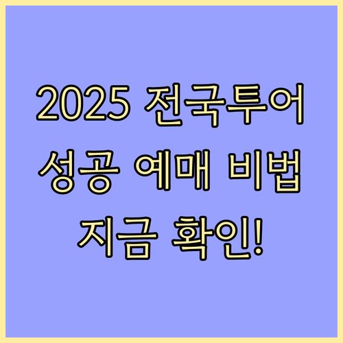 K-컬처 표준 임영웅 2025 전국투어 주최사별 역할 분담 및 예매 전략