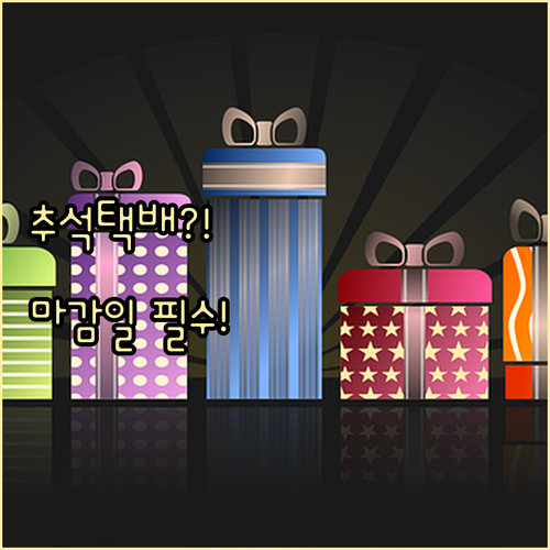 2025 한진택배 추석 전 배송, 마감일 및 재개일 확인