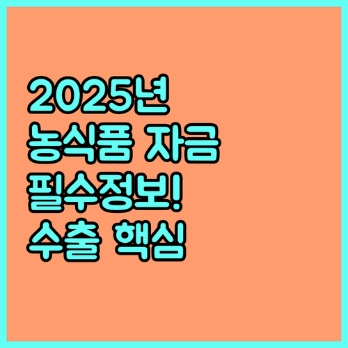 2025 농식품 수출기업 글로벌 성장 지원 자금 총정리