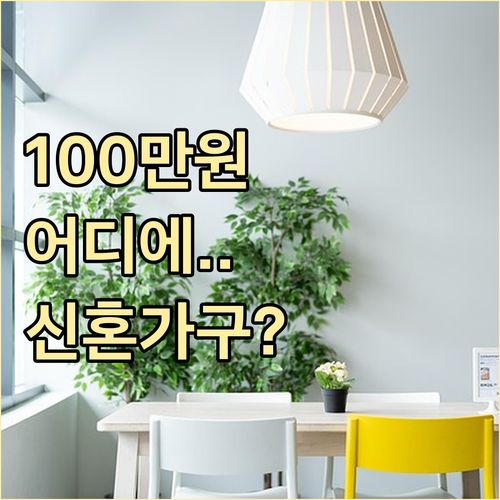서울 신혼부부 100만원, 가구·가전 어디에 사용 가능할까?