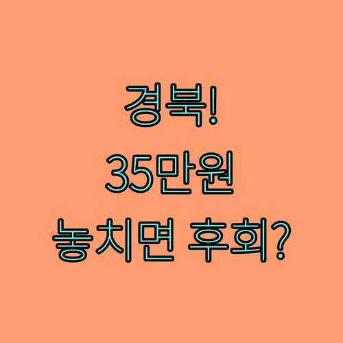 2025 경북 장애인 평생교육이용권 지원, 35만원 혜택 받기