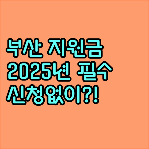 부산 수영구 한부모가족 지원금 2025년, 신청 없이 추천으로 받는 법