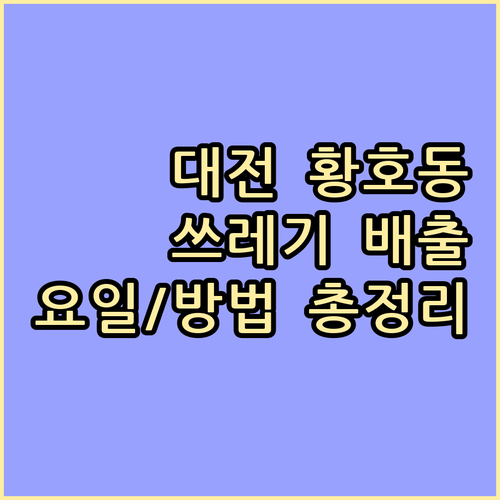 대전 황호동 쓰레기 배출, 요일과 방법 한눈에 보기