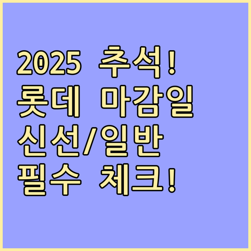 롯데택배 2025 추석 선물 일반/신선식품 배송 마감일