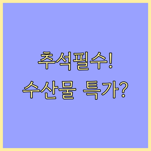 갈치부터 연어까지, 추석 상차림을 빛낼 수산물 추천