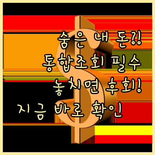 내 계좌에 잠들어 있는 돈? 금융자산 통합 조회로 확인하기