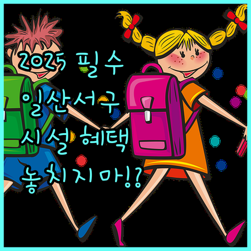 2025 일산서구 청소년수련관 시설 감면 혜택 자세히 보기