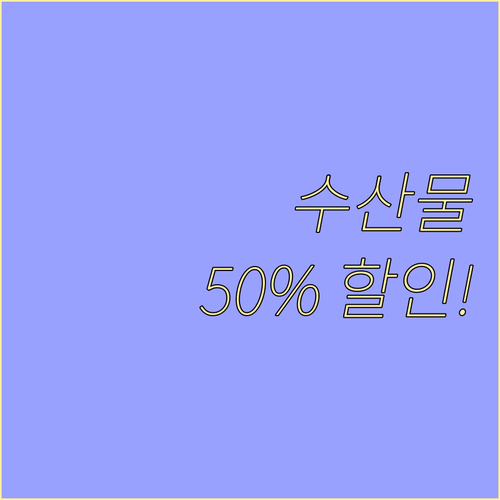 2025 추석 특별전, 대한민국 수산대전 50% 할인 총정리