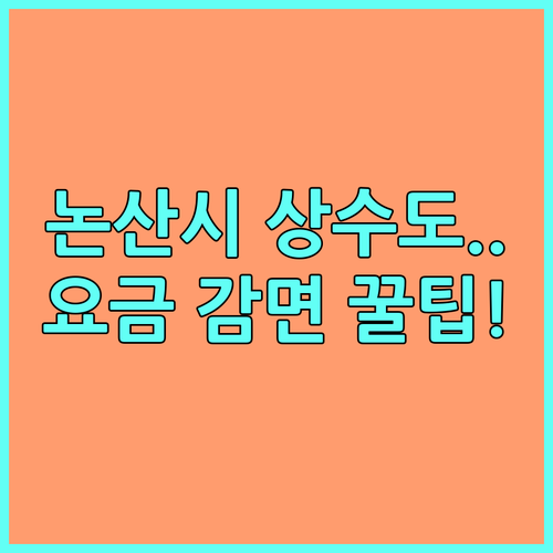 다자녀, 기초생활수급자 2025년 논산시 상수도요금 감면