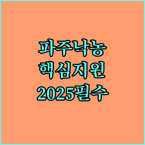 삶의 질 높이는 2025 파주시 낙농 전문 도우미 지원 사업의 모든 것