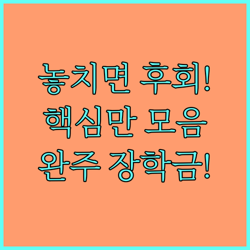 2025 완주군 애향장학금 자격·금액·서류·신청방법 완벽 정리