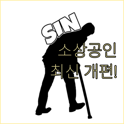 새출발기금 개편으로 더 많은 소상공인이 채무 조정 받는 법