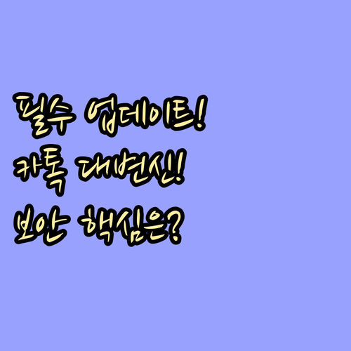 필수 확인! 카카오톡 25.8.1로 달라진 채팅 환경과 보안 시스템