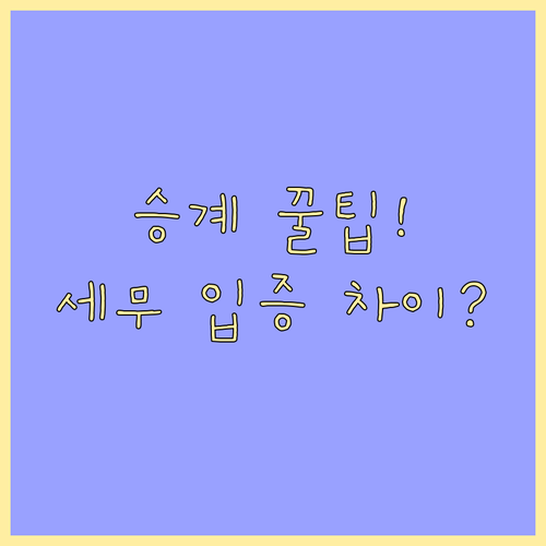 전세보증금과 대출금 승계 시 세무상 입증 자료 차이점