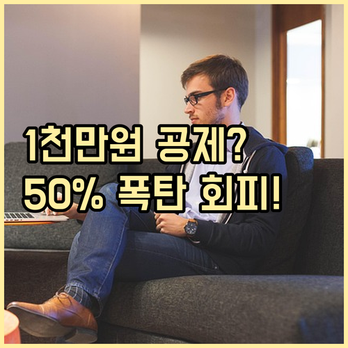 형제자매 간 증여 시 1천만 원 공제 후 50% 세율 대비책