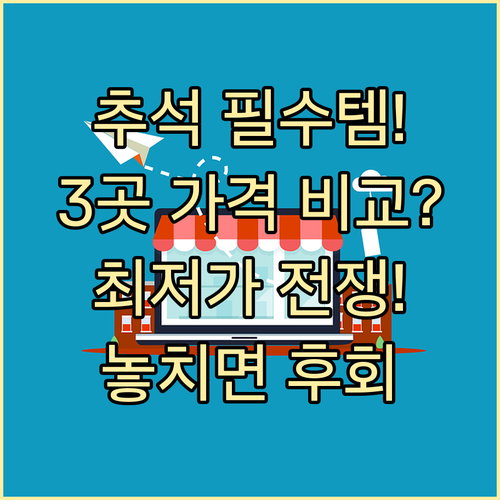 대형마트 전통시장 온라인몰 추석 성수품 할인 비교