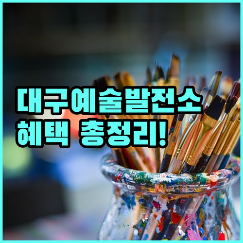 2025년 대구예술발전소 레지던시 입주 작가 모집 혜택 및 서류 안내