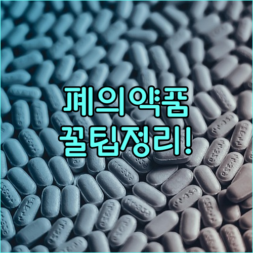 2025년 양주시 폐의약품 처리 지원, 대상부터 품목까지 완벽 정리