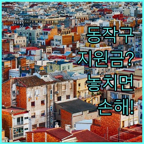 2025년 동작구 전세피해 지원금, 지금 바로 신청해야 하는 이유