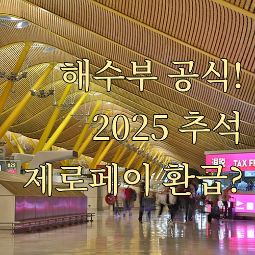 해양수산부 주관 2025 추석 제로페이 환급 공식 안내
