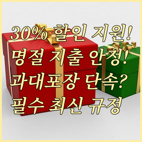 명절 소비 안정 위한 30% 할인 지원 및 과대포장 단속 기준