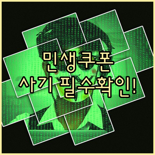 민생회복 소비쿠폰 허위사이트 신고, 피해 방지 필수 정보