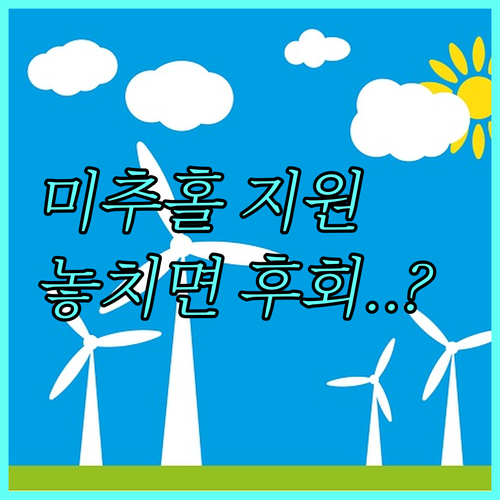 2025 미추홀구 신재생에너지 지원, 공동 지분 주택도 가능?