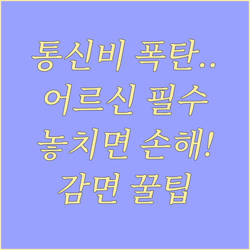 통신비 부담 줄이는 어르신 감면 제도 안내