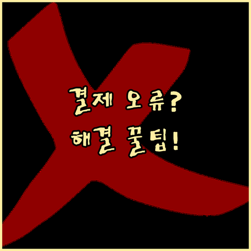 온누리상품권 결제 오류, 단계별 해결 노하우
