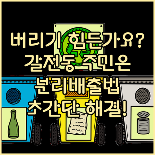쓰레기 버리기 어렵다고요? 갈전동 분리배출 이것만 보세요!