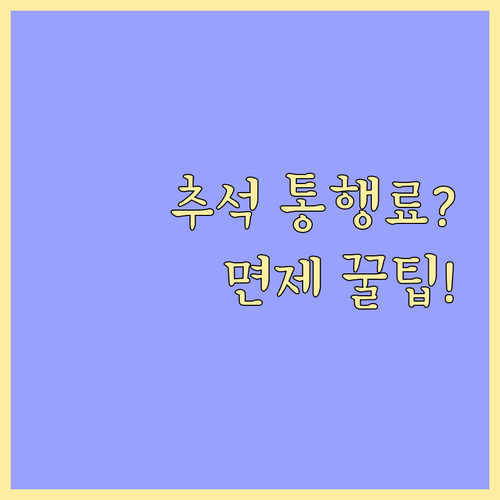 2025년 추석 연휴 고속도로 통행료 면제 FAQ