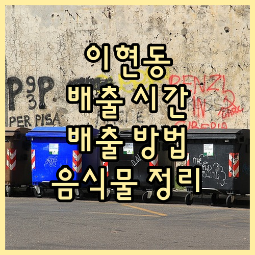 이현동 쓰레기 배출 시간과 방법: 일반 음식물 완벽 정리