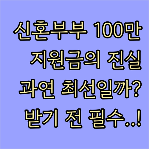 서울시 신혼부부 지원금 100만 원, 과연 최선의 선택일까?