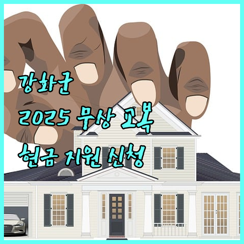 강화군 2025 중고교 신입생 무상 교복 현금 지원 신청법