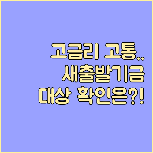 9월 22일 새출발기금 지원 대상 확대 고금리 고부채 소상공인 지원 방안